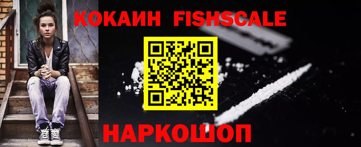 КОКАИН Fish Scale  КОКАИН Перу  Cocaine  Ярцево  Вход с VPN 