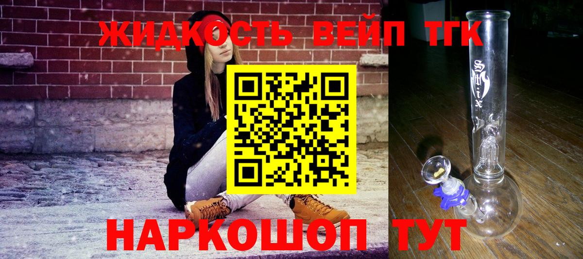 Ярцево  ТГК жижа  Вход с VPN  как найти наркотики  ТГК вейп 